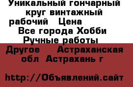 Уникальный гончарный круг винтажный рабочий › Цена ­ 75 000 - Все города Хобби. Ручные работы » Другое   . Астраханская обл.,Астрахань г.